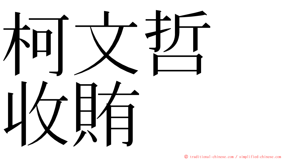 柯文哲　收賄 ming font